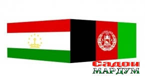 Дар Кобул ҳамкориҳои амниятӣ миёни Тоҷикистон ва Афғонистон баррасӣ шуд