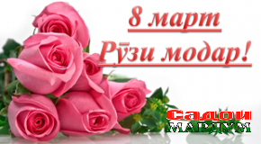 Ҳаштуми март дар сарчашмаҳо