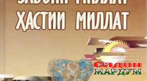 «Забони миллат — ҳастии миллат»