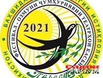 «Парасту — 2021» «Бол» кушод