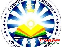 Озмуни «Фурӯғи субҳи доноӣ китоб аст» ҷамъбаст гардид