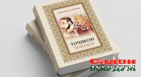 Аз таърихи чопи китоби «Тоҷикон» бо забони тоҷикӣ