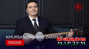 Хурсандмурод Зарифов: «Шашмақом ба дил неру мебахшад»