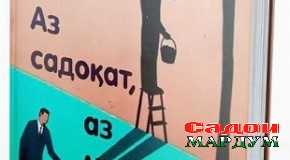 «Аз садоқат, аз муҳаббат…»