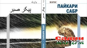 «Пайкари сабр»