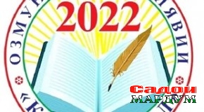 Озмуни ҷумҳуриявии «Китоби сол — 2022» ҷамъбаст гардид