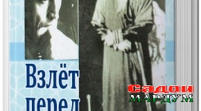 «Парвоз қабл аз ғуруб» аз чоп баромад