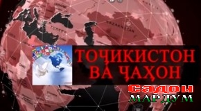 Барномаи «Тоҷикистон ва ҷаҳон» ва тарғиби башардӯстӣ