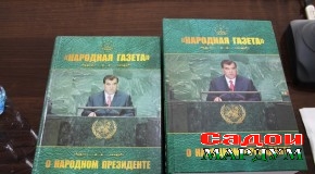 «Народная газета о народном Президенте» аз нашр баромад