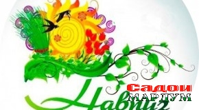 Бархезу наврӯзӣ биёр