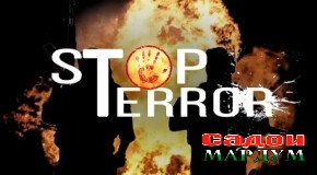 Паҳншавии терроризм пешгирӣ ва террористон ноком мешаванд, агар…