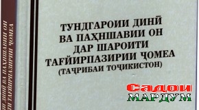 Тундгароии динӣ ва оқибатҳои он