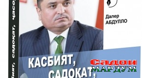 Касбият, садоқат, ҷасорати журналист