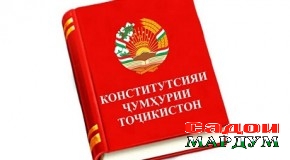 Конститутсия — кафили зиндагии осоишта