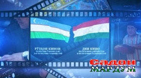 Рӯзҳои синамои Ӯзбекистон дар Тоҷикистон