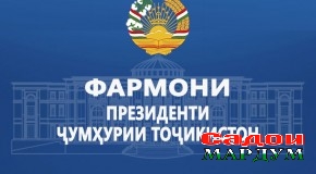 ФАРМОНИ ПРЕЗИДЕНТИ ҶУМҲУРИИ ТОҶИКИСТОН
