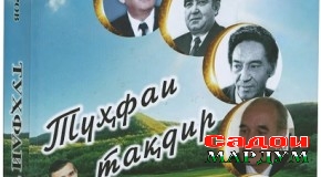 «Туҳфаи тақдир» ба аҳли қалам