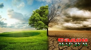Тағйирёбии иқлим ва нигарониҳои ҷомеаи ҷаҳонӣ